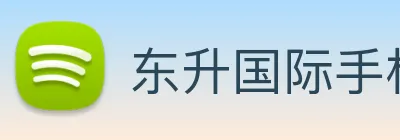东升国际手机版下载 Logo